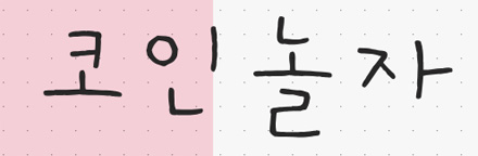 코인놀자