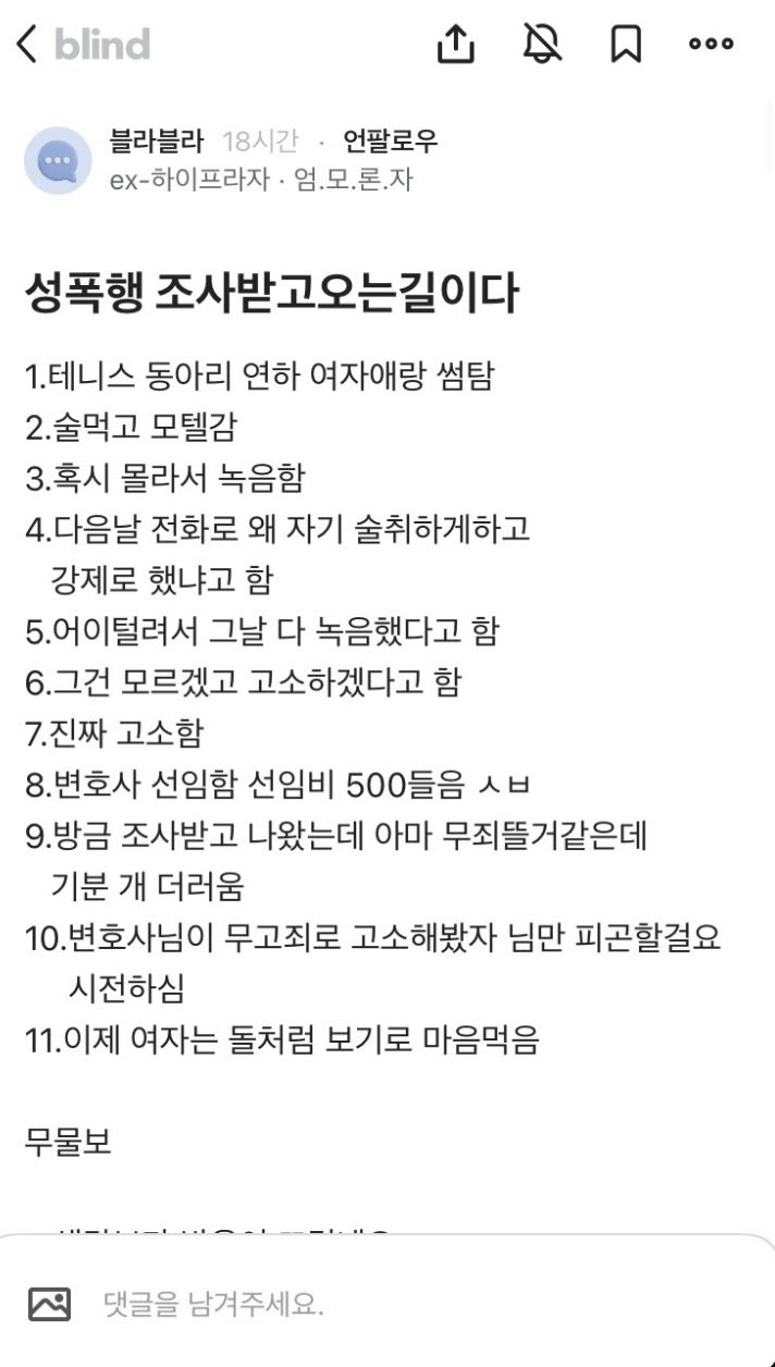 성폭행 조사받은 블라인.jpg
