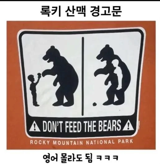 영어 몰라도 되는 로키산맥 경고문.png
