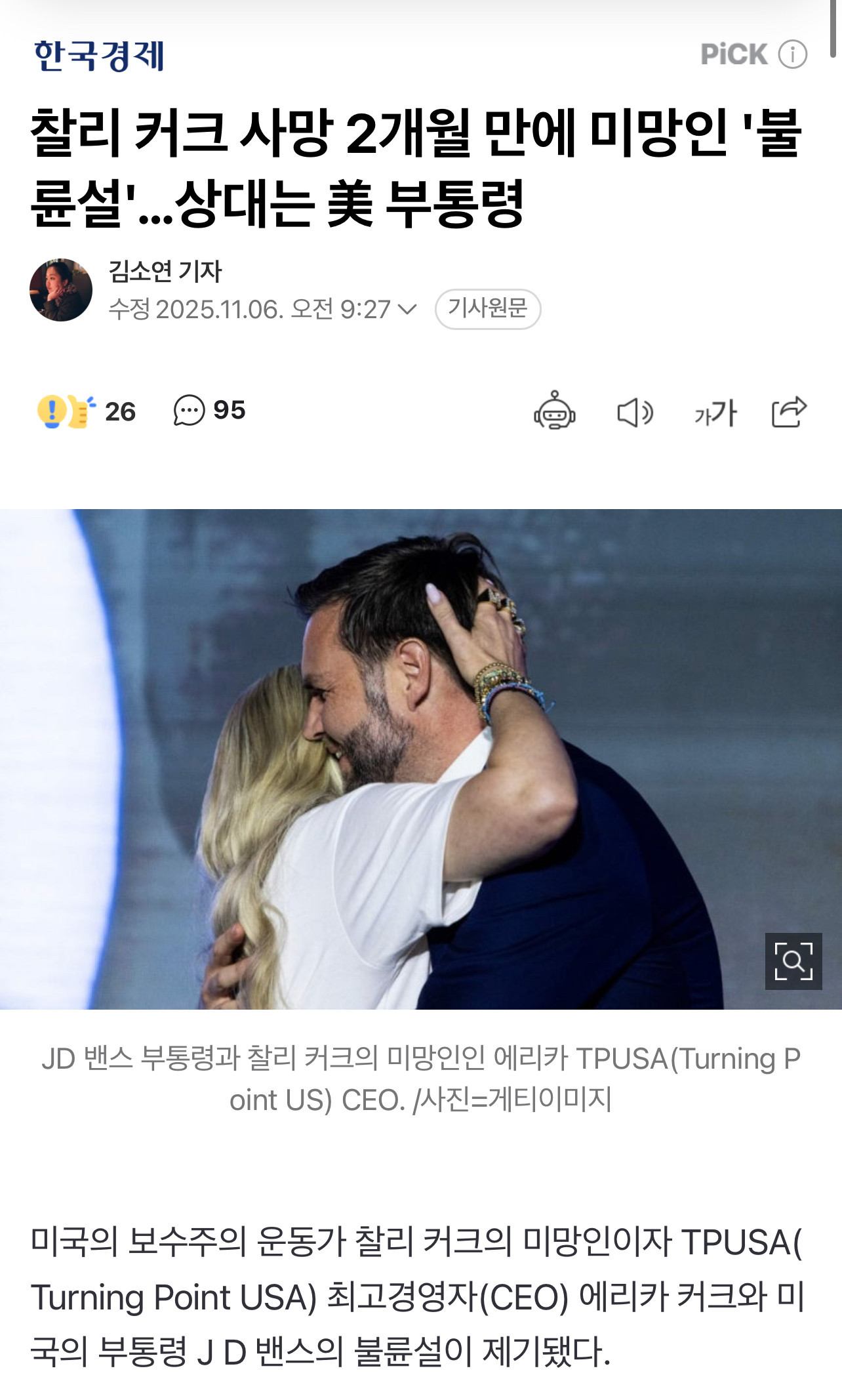 찰리 커크 죽은지 두달만에 아내 불륜설.jpg