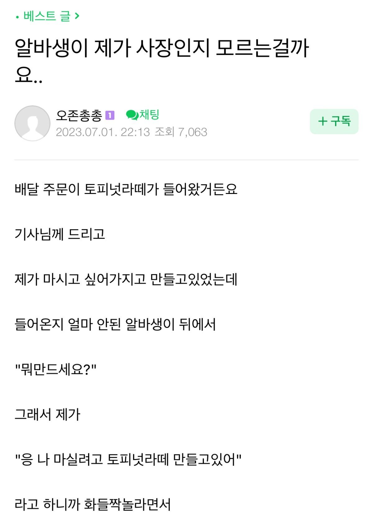 알바생이 제가 사장인지 모르는 걸까요.jpeg